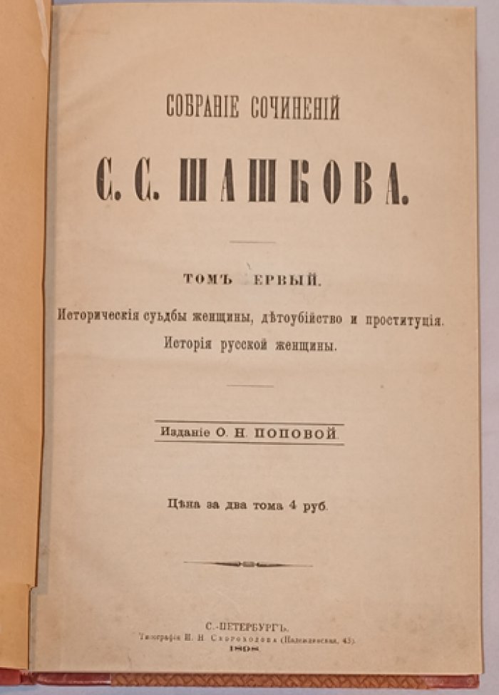 С. С. Шашков. Собрание сочинений в 2 томах (в одном переплёте). Том 1: «Исторические судьбы женщины, детоубийство и проституция»; Том 2: «Исторические очерки, исторические этюды»