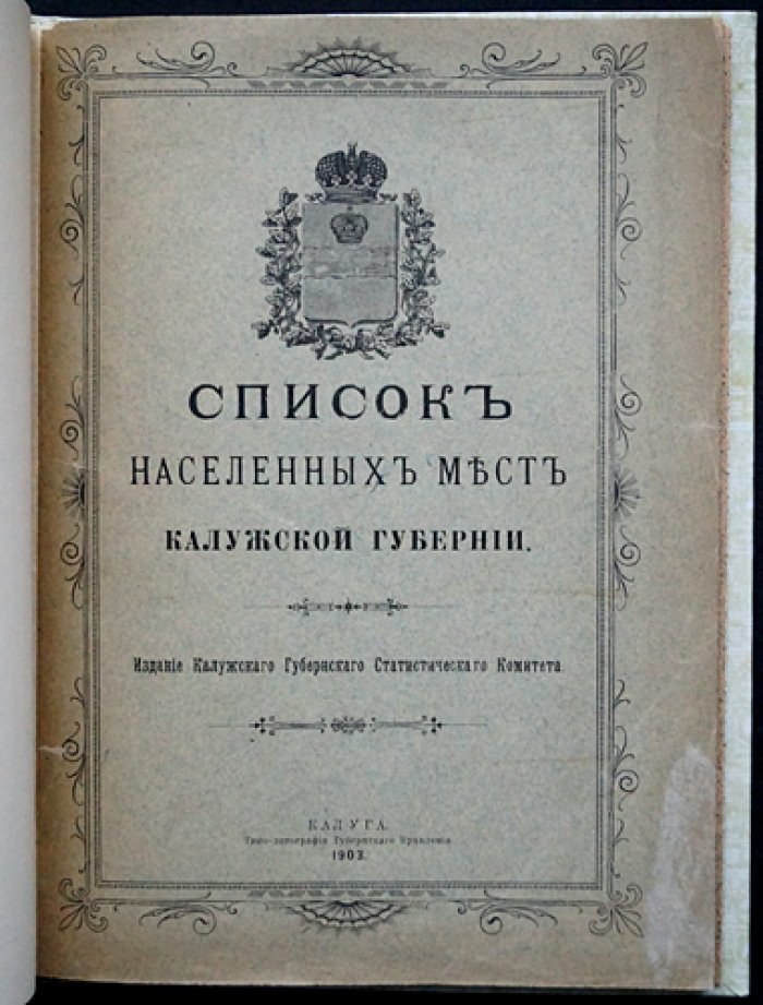 Список населенных мест Калужской губернии: уезды и волости, расстояния, население (3-е издание, 1903)