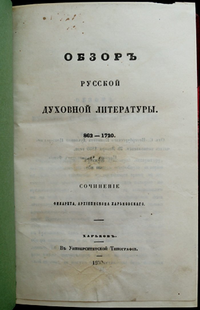Филарет (Гумилевский). Обзор русской духовной литературы (862–1720): справочник по церковным авторам и изданиям