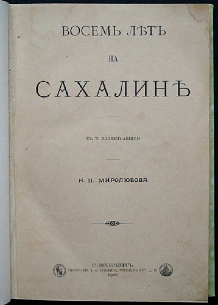 Восемь лет на Сахалине: мемуары И.П. Миролюбова (Ювачева) с 70 иллюстрациями