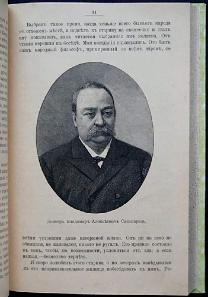 Восемь лет на Сахалине: мемуары И.П. Миролюбова (Ювачева) с 70 иллюстрациями