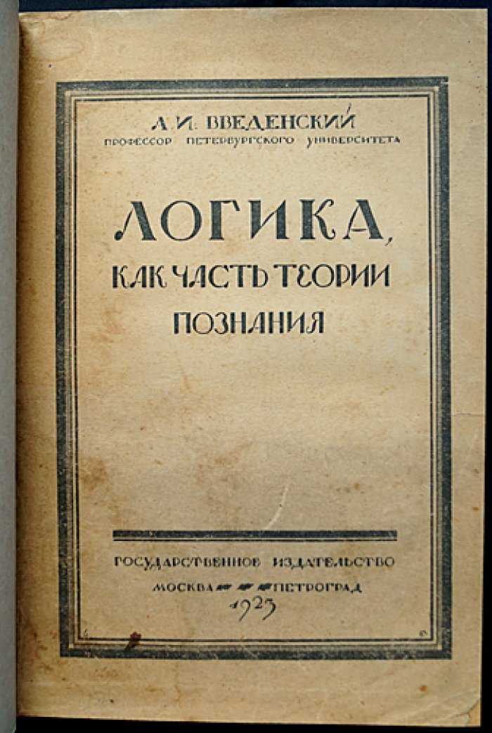 Логика как часть теории познания (курс А.И. Введенского): законы мышления, доказательство и проверка истинности