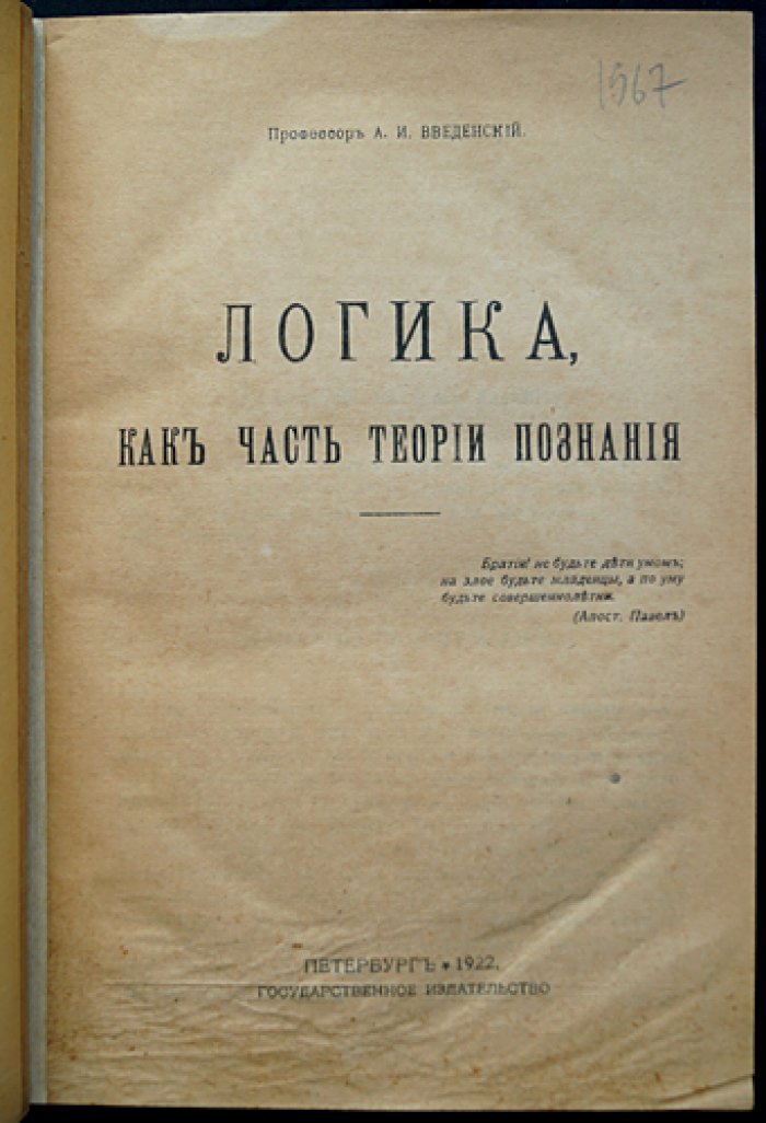 Логика как часть теории познания (курс А.И. Введенского): законы мышления, доказательство и проверка истинности