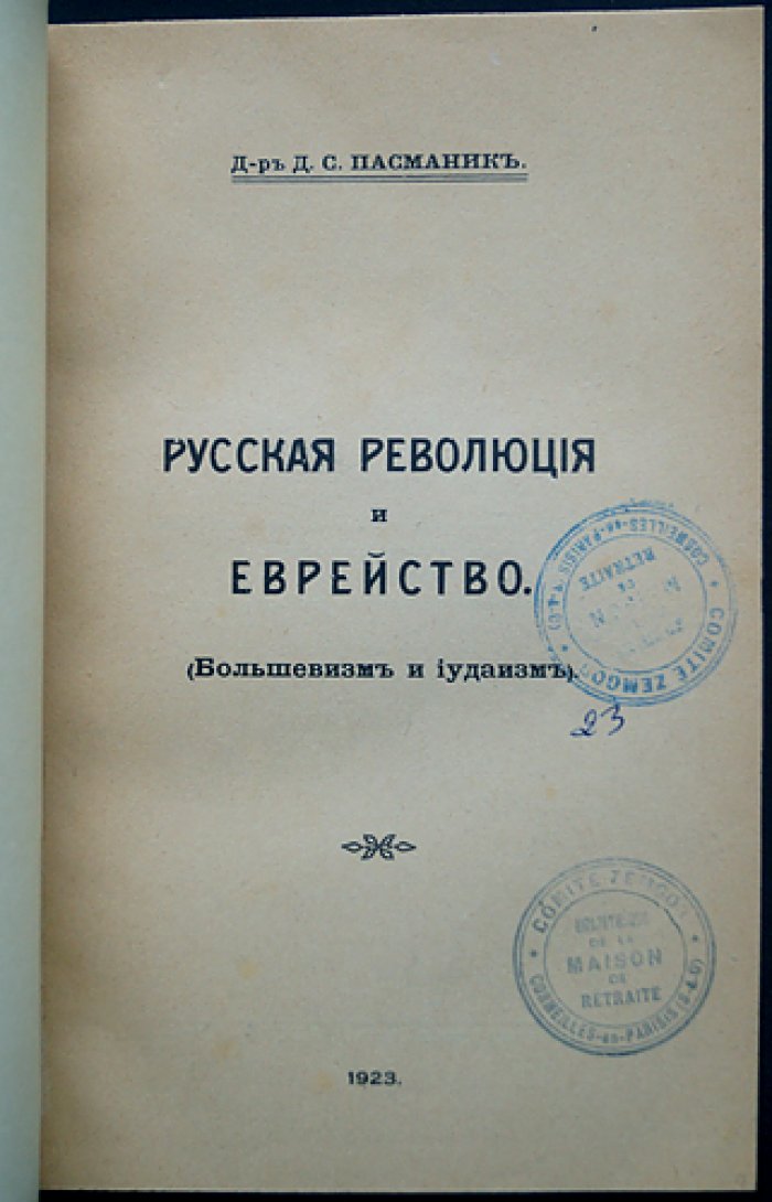 Русская революция и еврейство: большевизм и иудаизм (публицистический анализ)