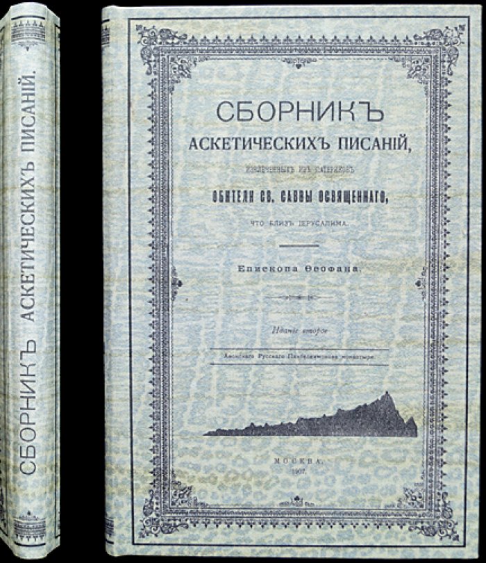 Феофан Затворник. Аскетические писания из патериков обители св. Саввы Освященного (сборник)