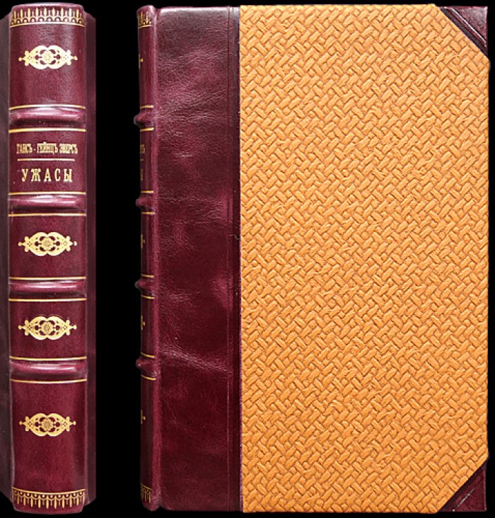 Ганс Гейнц Эверс. Ужасы. Необычайные истории (сборник рассказов)