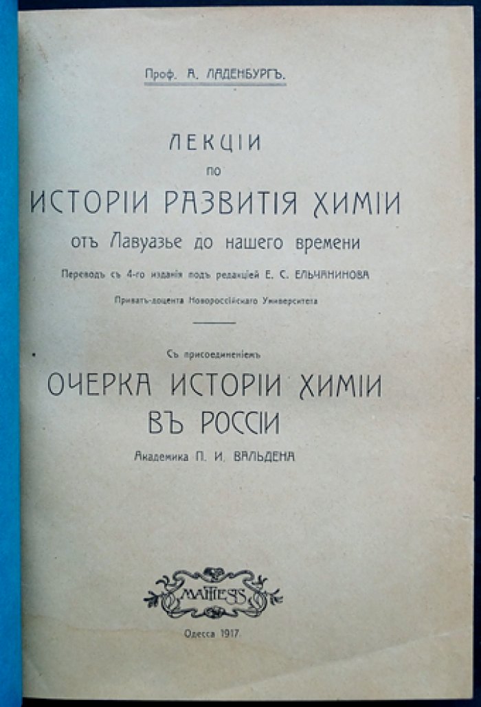 Лекции по истории развития химии от Лавуазье до начала XX века (с «Очерком истории химии в России» П. И. Вальдена)