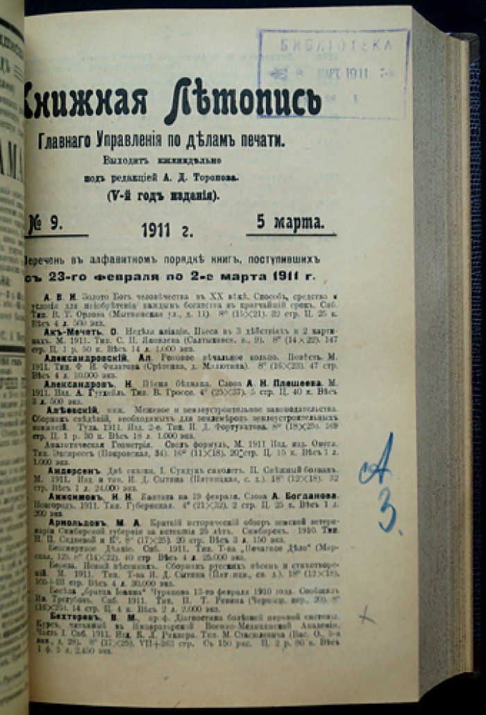 «Книжная летопись» Главного управления по делам печати: полный комплект за 1911 год (50 номеров) с двумя вспомогательными указателями