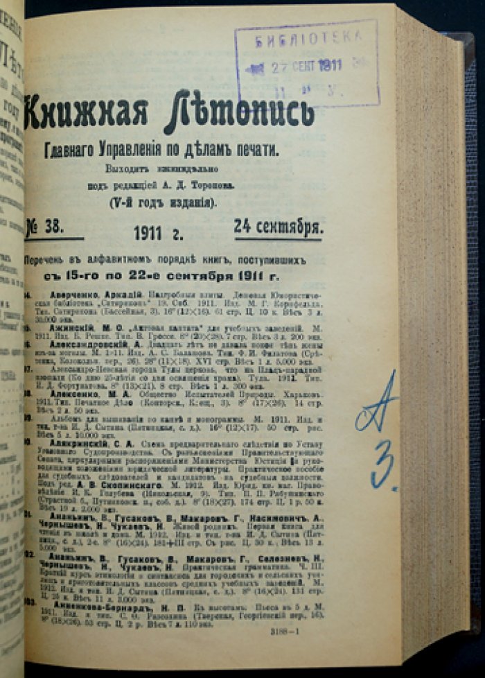 «Книжная летопись» Главного управления по делам печати: полный комплект за 1911 год (50 номеров) с двумя вспомогательными указателями