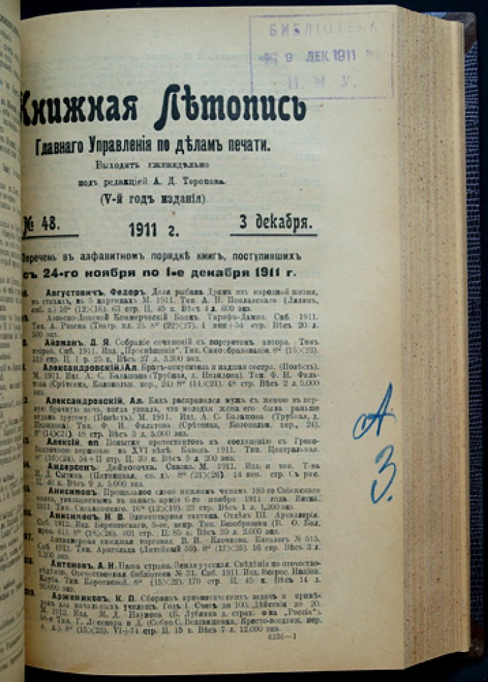 «Книжная летопись» Главного управления по делам печати: полный комплект за 1911 год (50 номеров) с двумя вспомогательными указателями