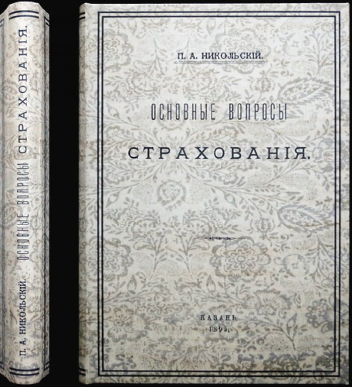 Основные вопросы страхования. Политэкономические основы частного страхования