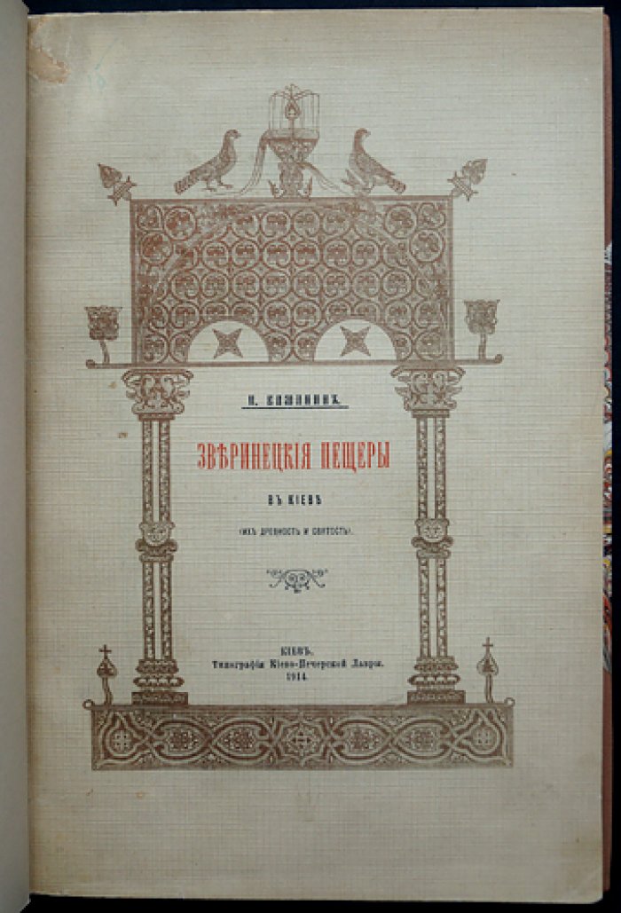 Зверинецкие пещеры в Киеве: древность и святость. Научное исследование И. М. Каманина