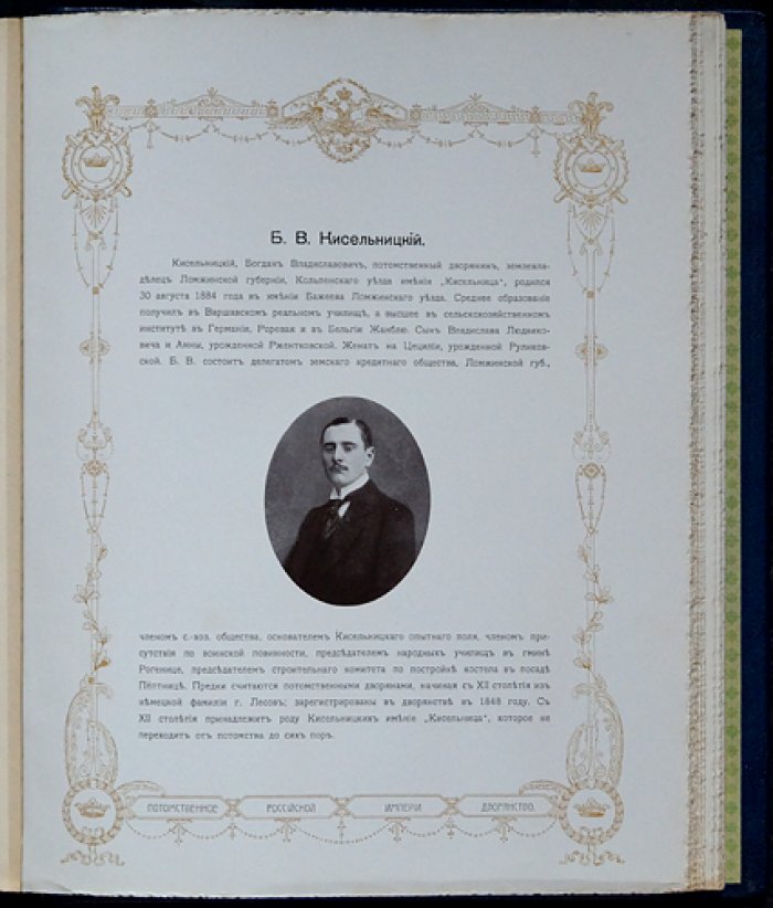 Чины Высочайшего Двора и Свиты Их Величеств: биографический справочник с фотографиями (115 персон)