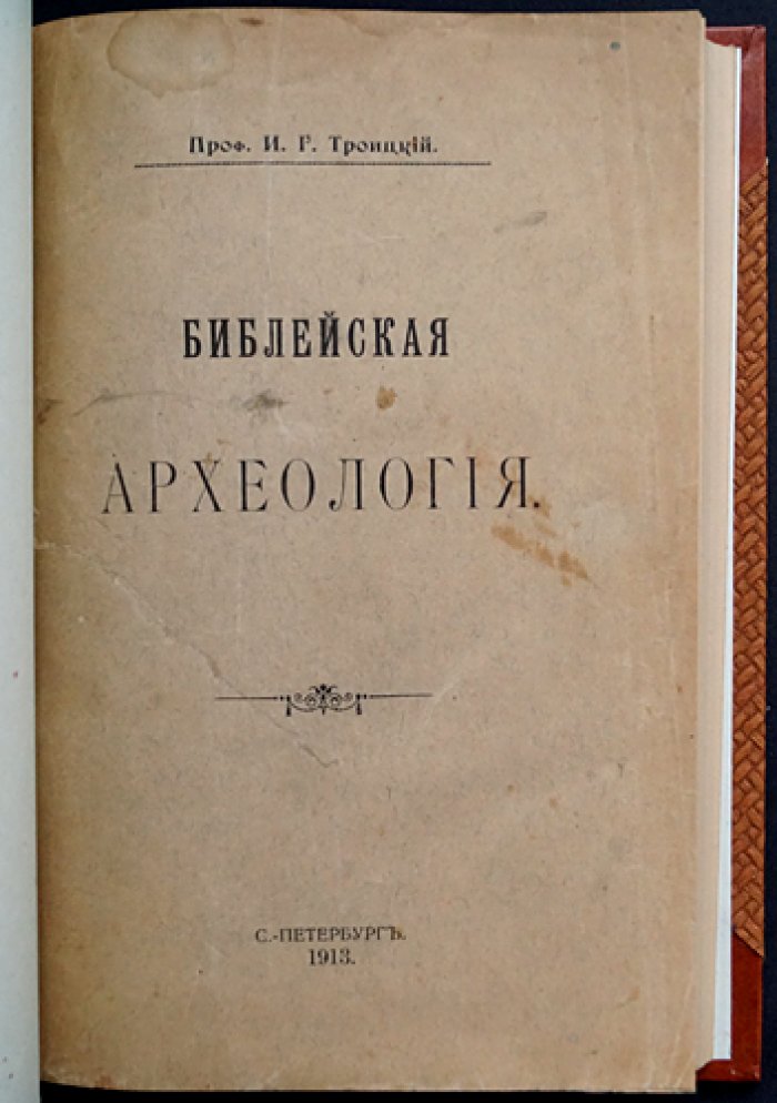 Библейская археология (пер. И.Г. Троицкого): достижения полевой археологии Палестины. Издание 1913 года
