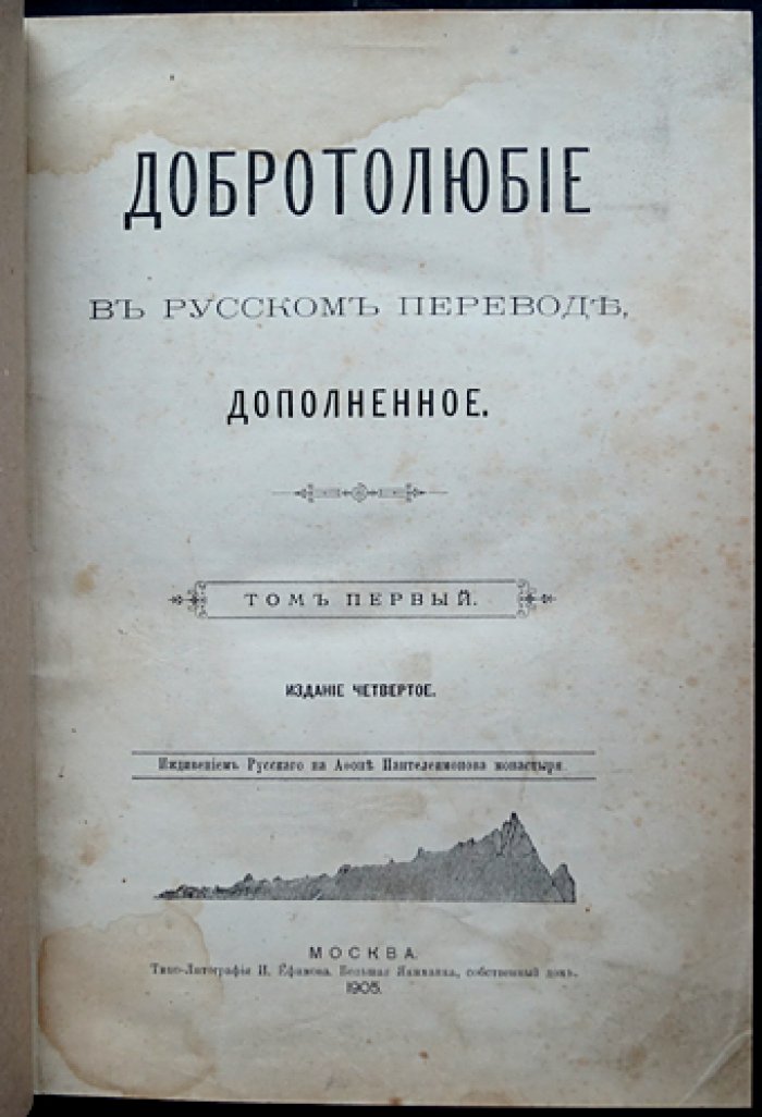 Добротолюбие: самая полная редакция (в пяти томах) — сборник творений святых отцов IV–XV вв. в русском переводе