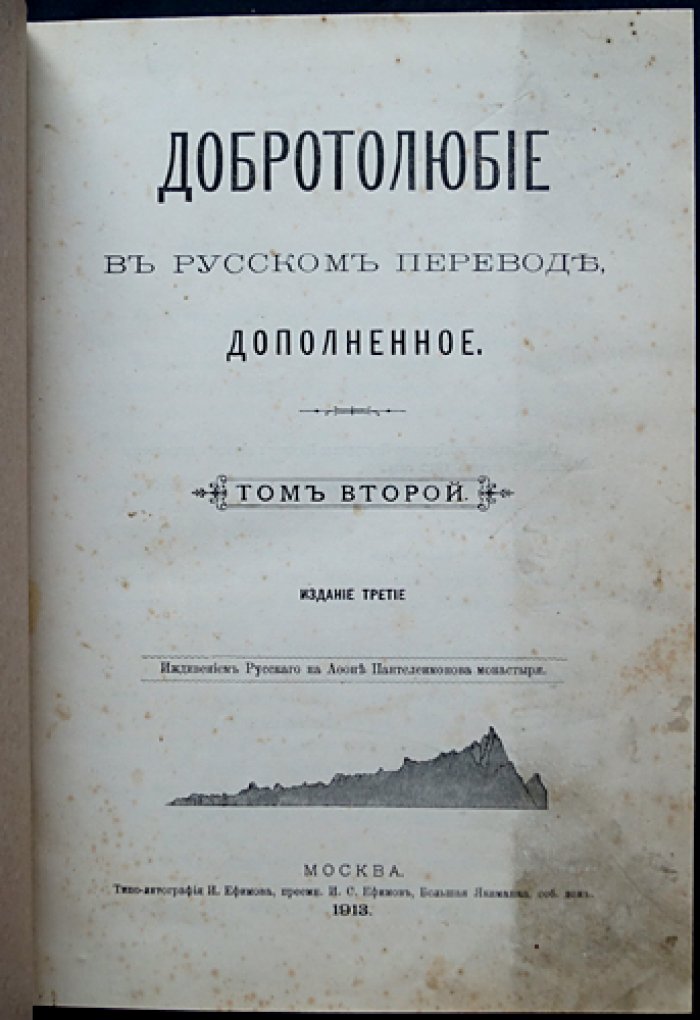 Добротолюбие: самая полная редакция (в пяти томах) — сборник творений святых отцов IV–XV вв. в русском переводе