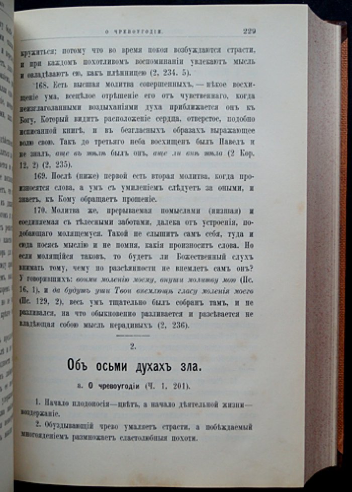 Добротолюбие: самая полная редакция (в пяти томах) — сборник творений святых отцов IV–XV вв. в русском переводе