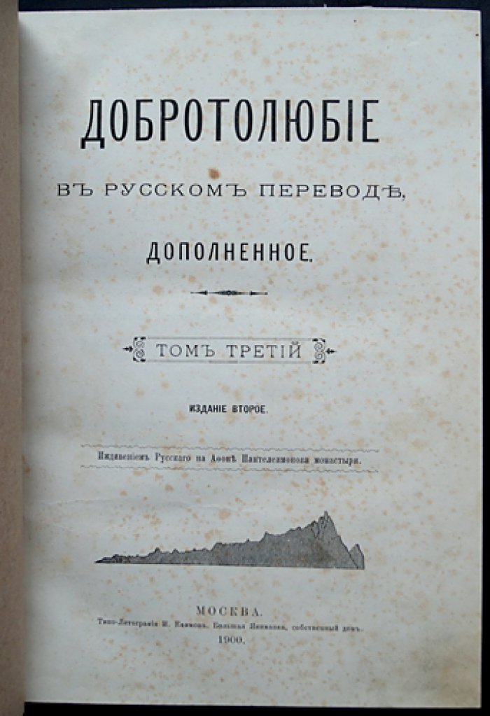 Добротолюбие: самая полная редакция (в пяти томах) — сборник творений святых отцов IV–XV вв. в русском переводе