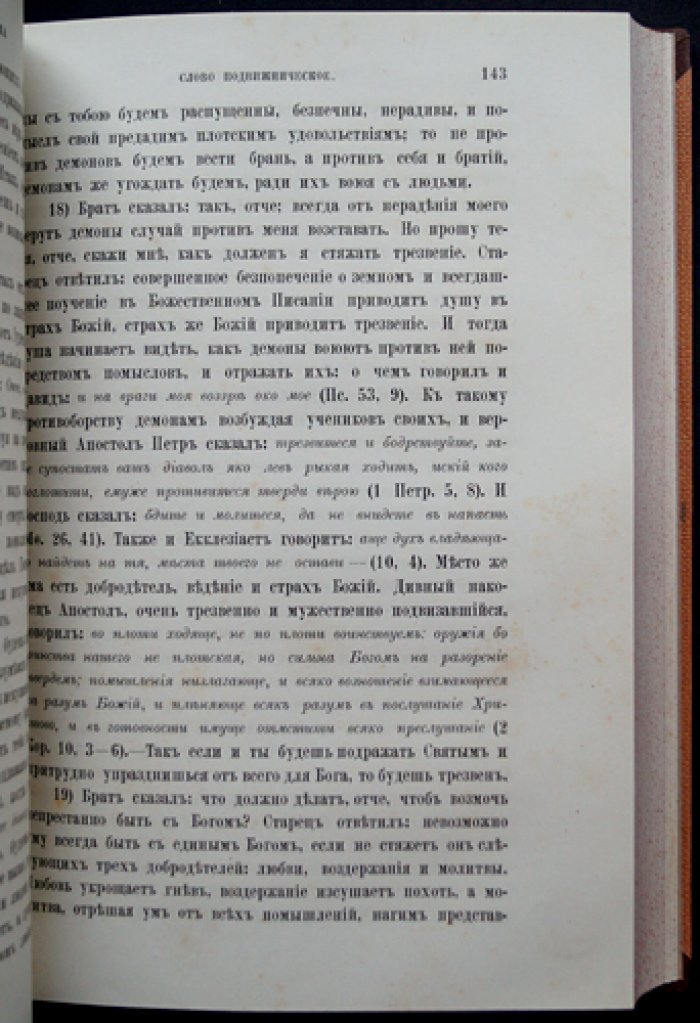 Добротолюбие: самая полная редакция (в пяти томах) — сборник творений святых отцов IV–XV вв. в русском переводе