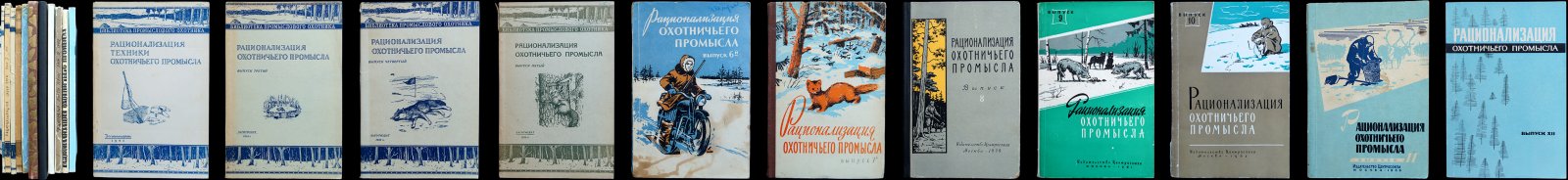 Рационализация охотничьего промысла: комплект выпусков 1, 3–12
