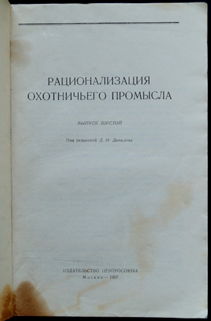 Рационализация охотничьего промысла: комплект выпусков 1, 3–12