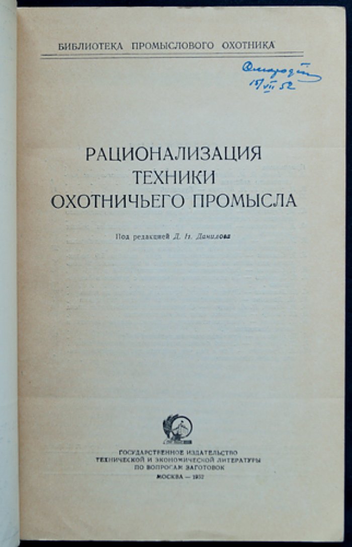 Рационализация охотничьего промысла: комплект выпусков 1, 3–12