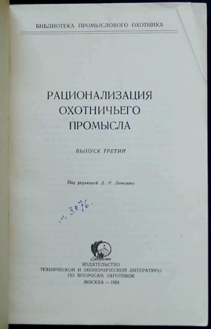 Рационализация охотничьего промысла: комплект выпусков 1, 3–12