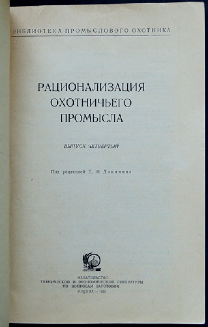 Рационализация охотничьего промысла: комплект выпусков 1, 3–12