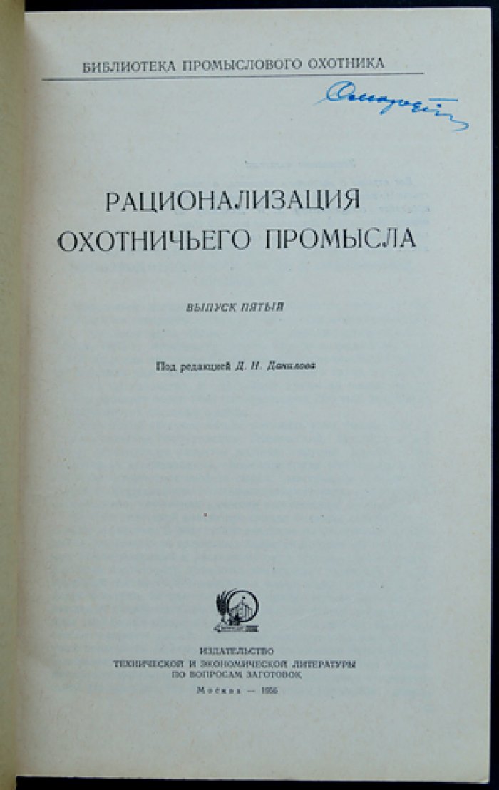 Рационализация охотничьего промысла: комплект выпусков 1, 3–12