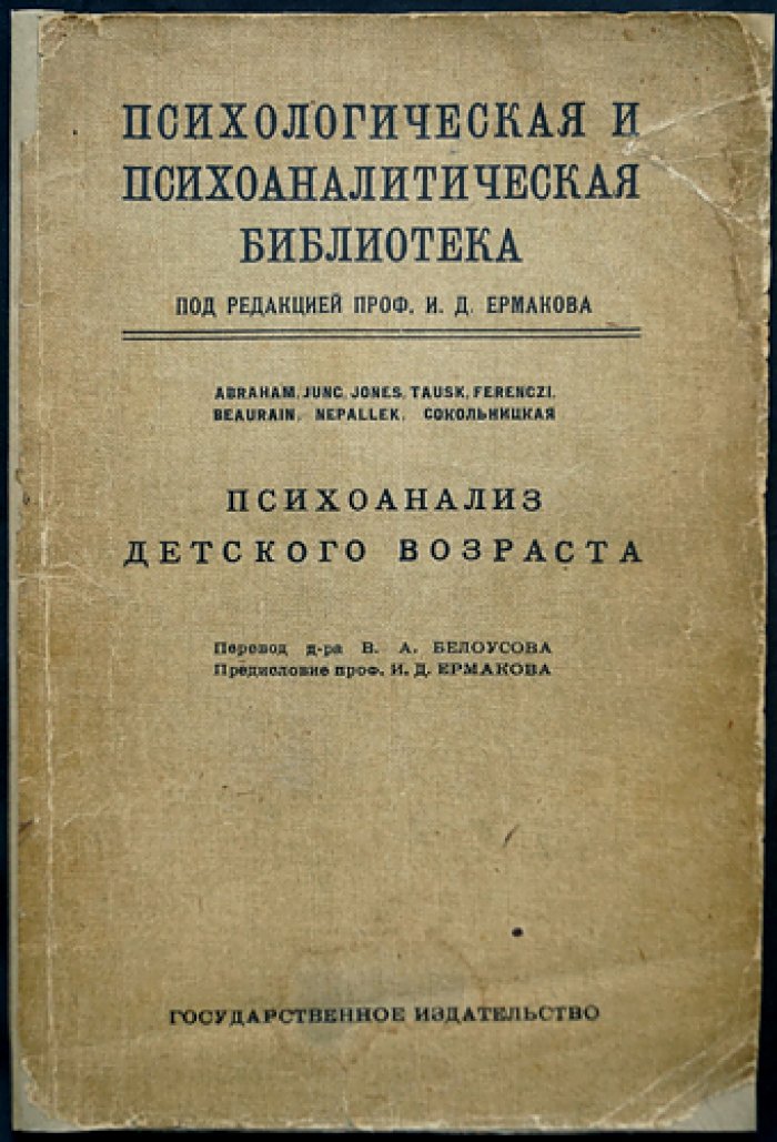 «Психологическая и психоаналитическая библиотека» (полный комплект) — серия под ред. И. Д. Ермакова, 16 книг в 2 боксах с указателем