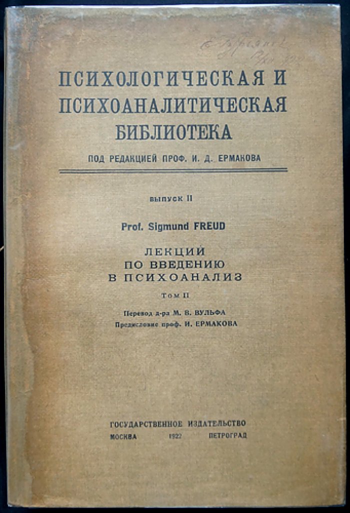 «Психологическая и психоаналитическая библиотека» (полный комплект) — серия под ред. И. Д. Ермакова, 16 книг в 2 боксах с указателем
