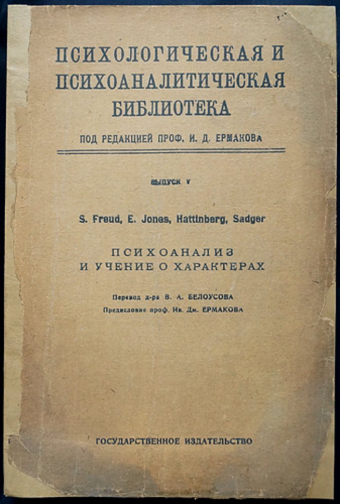«Психологическая и психоаналитическая библиотека» (полный комплект) — серия под ред. И. Д. Ермакова, 16 книг в 2 боксах с указателем