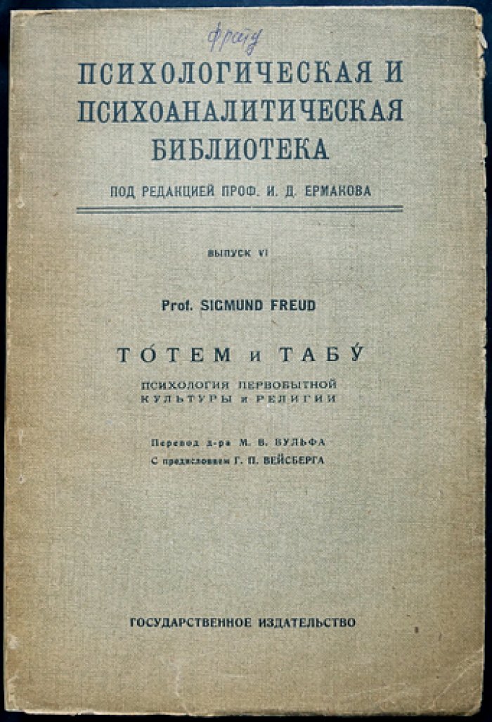 «Психологическая и психоаналитическая библиотека» (полный комплект) — серия под ред. И. Д. Ермакова, 16 книг в 2 боксах с указателем