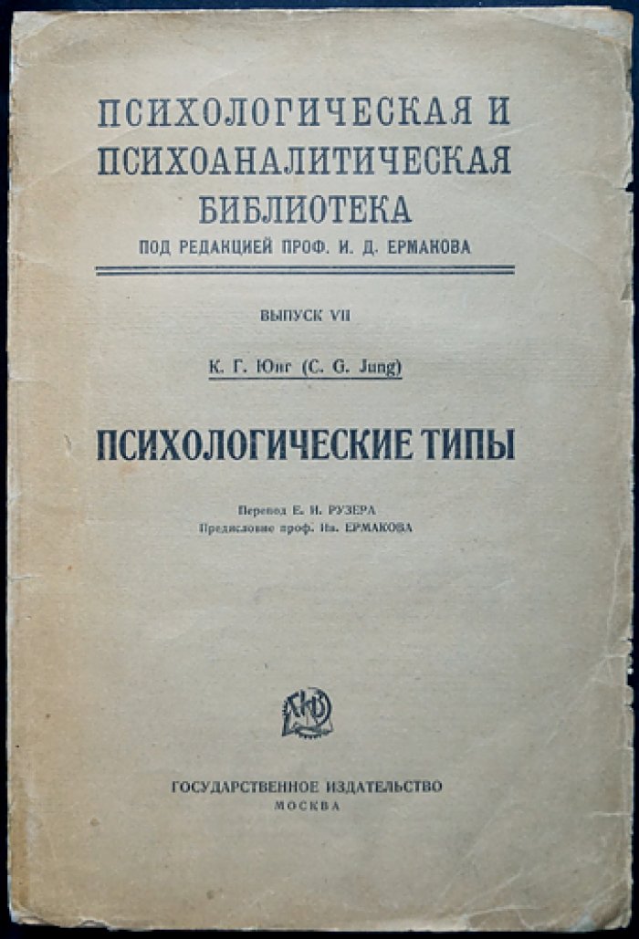 «Психологическая и психоаналитическая библиотека» (полный комплект) — серия под ред. И. Д. Ермакова, 16 книг в 2 боксах с указателем