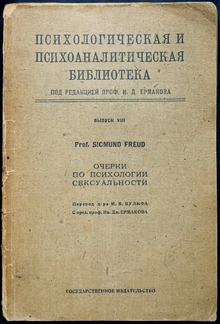 «Психологическая и психоаналитическая библиотека» (полный комплект) — серия под ред. И. Д. Ермакова, 16 книг в 2 боксах с указателем