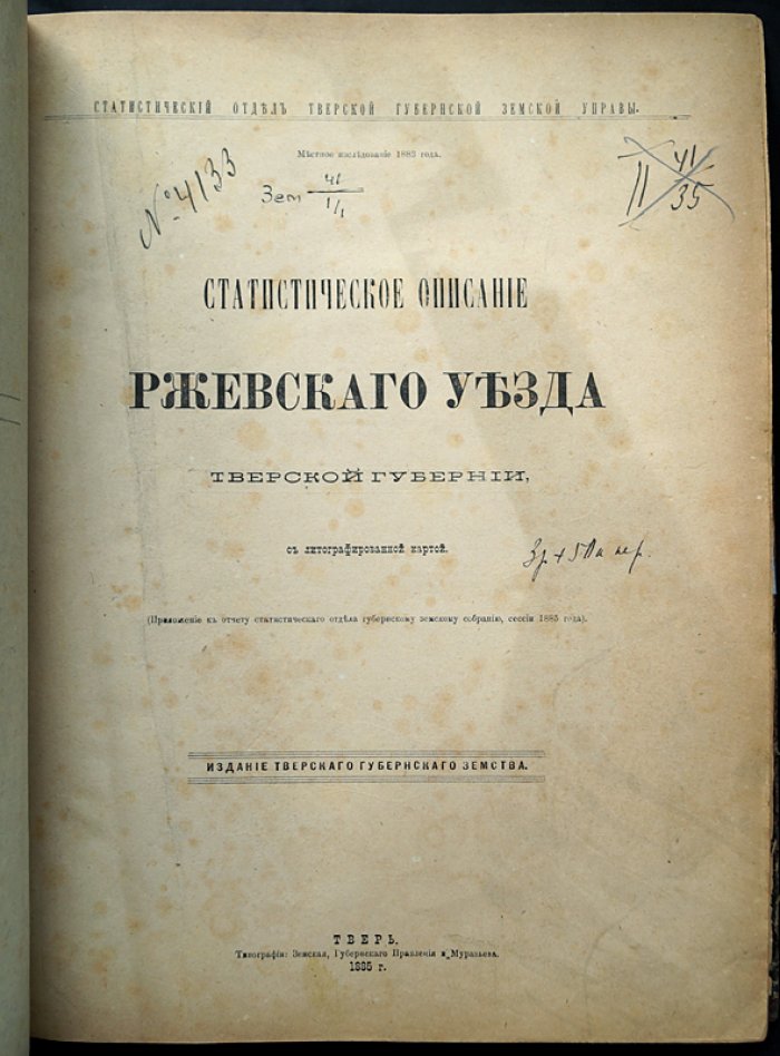 Ржевский уезд Тверской губернии: статистическое исследование 1883 года (земское издание 1885/1886)