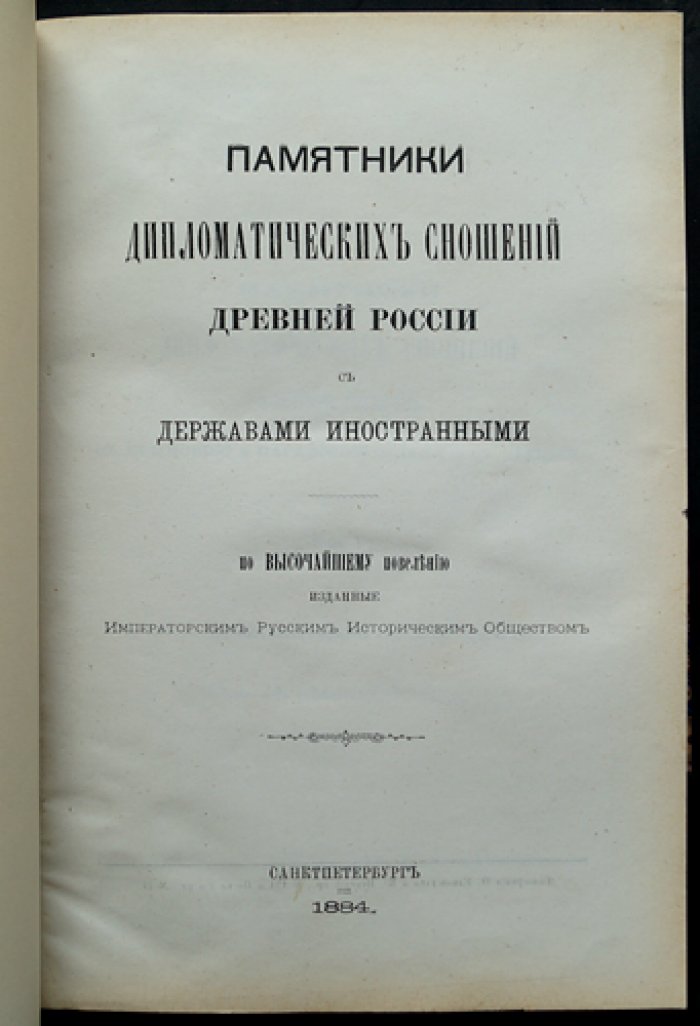 Памятники дипломатических сношений Московского государства с Крымскою и Ногайскою ордами и с Турцией: комплект из 2 томов