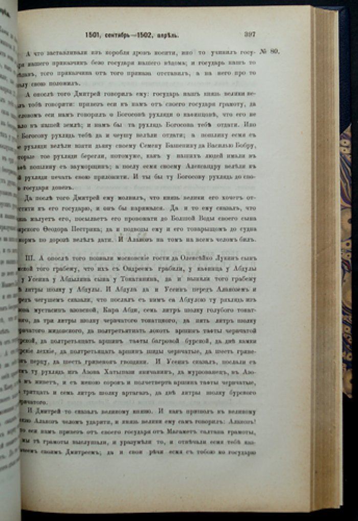 Памятники дипломатических сношений Московского государства с Крымскою и Ногайскою ордами и с Турцией: комплект из 2 томов