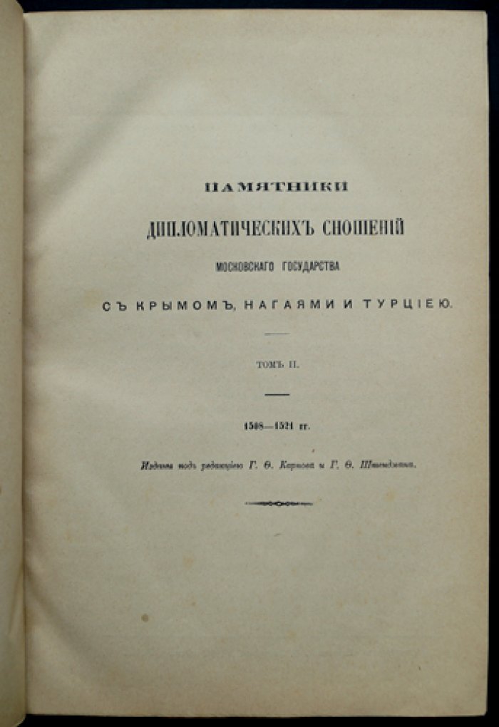 Памятники дипломатических сношений Московского государства с Крымскою и Ногайскою ордами и с Турцией: комплект из 2 томов