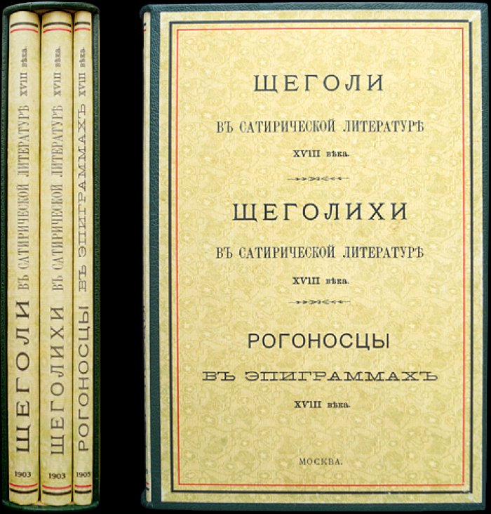 Комплект из трёх книг по сатирической литературе XVIII века: «Щеголи», «Щеголихи», «Рогоносцы» (с приложениями)