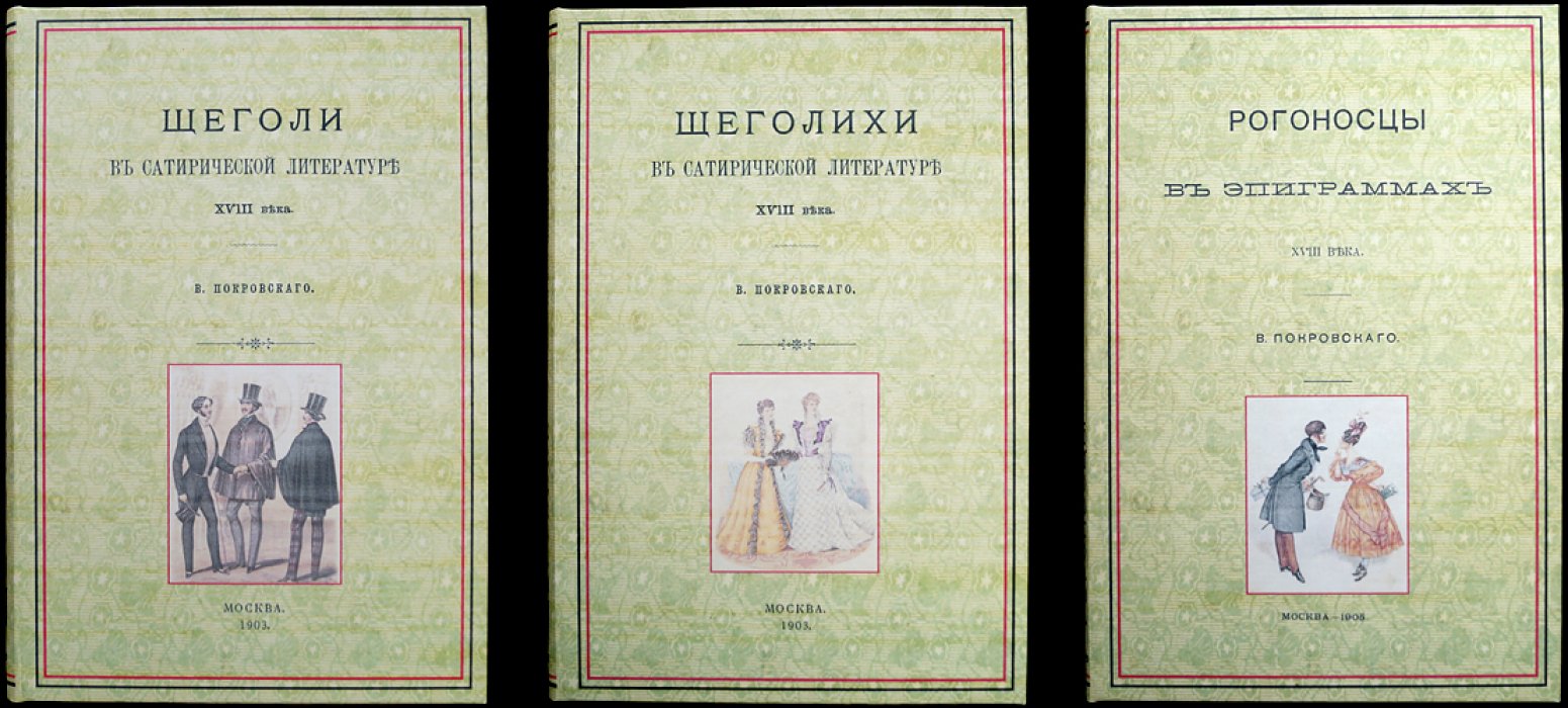 Комплект из трёх книг по сатирической литературе XVIII века: «Щеголи», «Щеголихи», «Рогоносцы» (с приложениями)