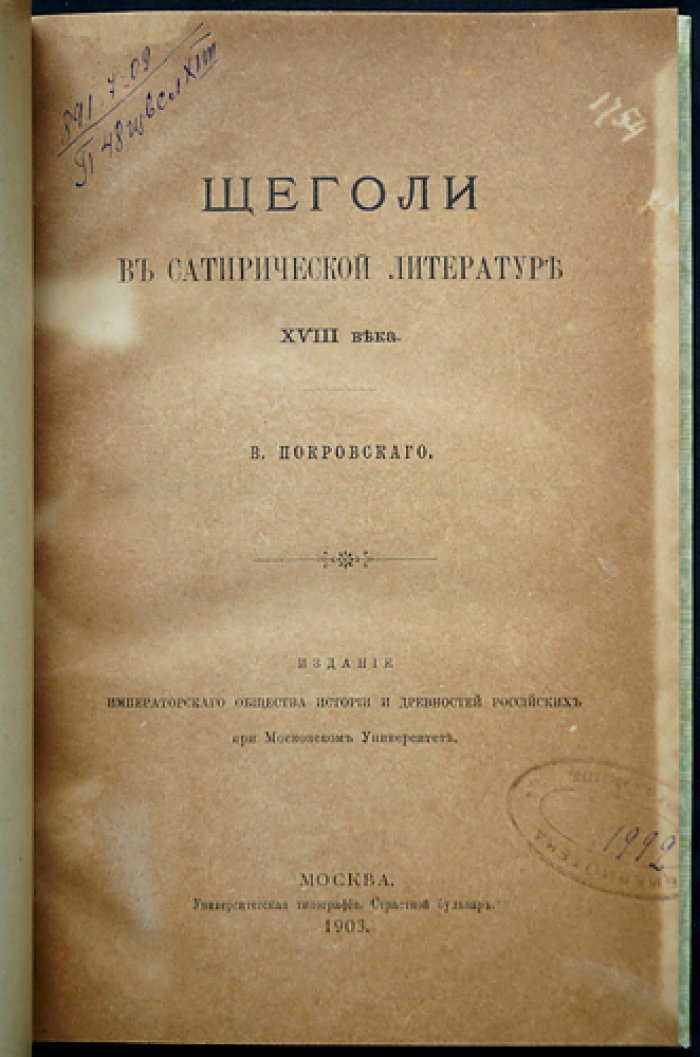 Комплект из трёх книг по сатирической литературе XVIII века: «Щеголи», «Щеголихи», «Рогоносцы» (с приложениями)