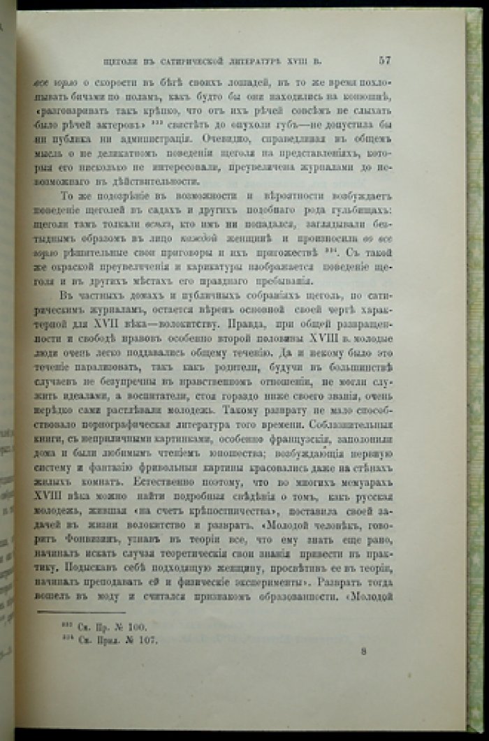 Комплект из трёх книг по сатирической литературе XVIII века: «Щеголи», «Щеголихи», «Рогоносцы» (с приложениями)