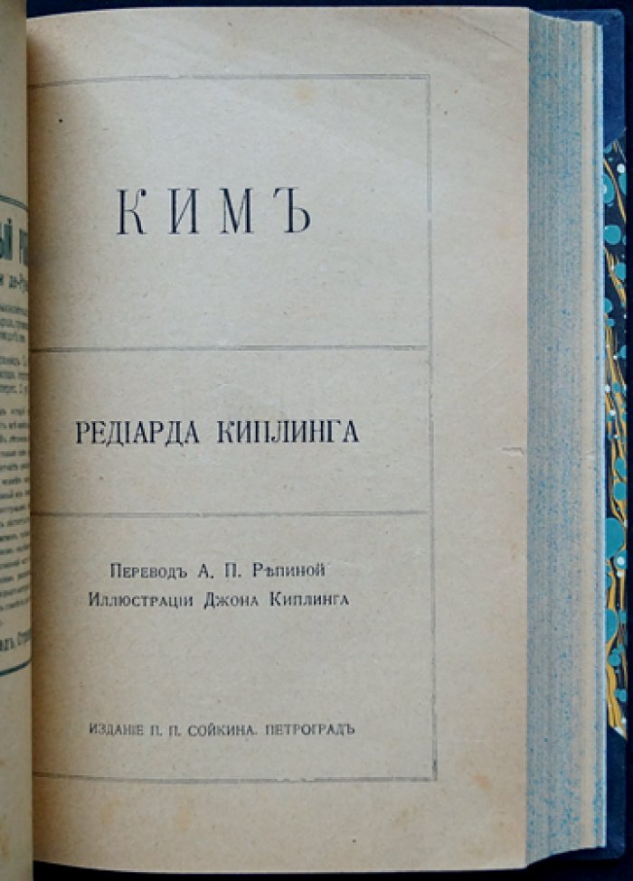 Р. Киплинг. Полное собрание сочинений на русском языке (прижизненное издание): 14 книг в 20 выпусках, 1916, изд. П.П. Сойкина