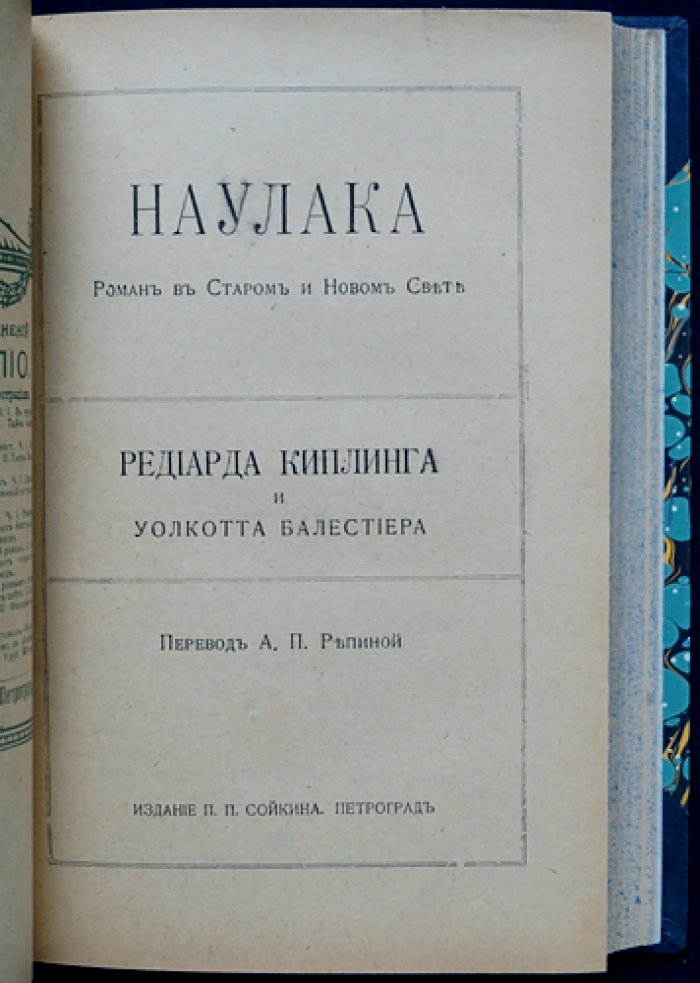 Р. Киплинг. Полное собрание сочинений на русском языке (прижизненное издание): 14 книг в 20 выпусках, 1916, изд. П.П. Сойкина