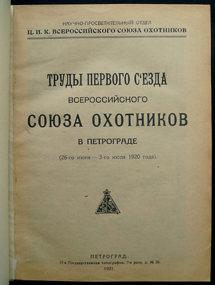 Труды съездов Всероссийского союза охотников. Сборник 1–3 съезда (Петроград и Москва, 1920–1922 гг.)
