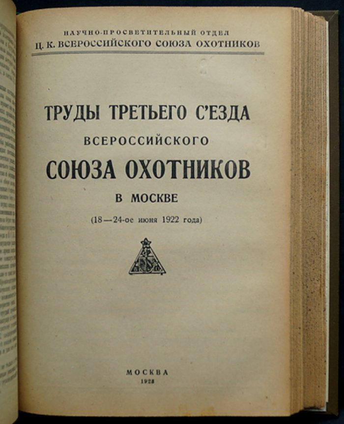 Труды съездов Всероссийского союза охотников. Сборник 1–3 съезда (Петроград и Москва, 1920–1922 гг.)
