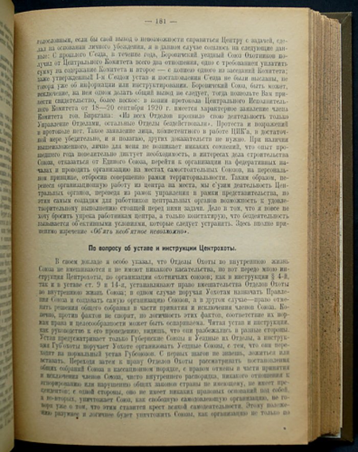 Труды съездов Всероссийского союза охотников. Сборник 1–3 съезда (Петроград и Москва, 1920–1922 гг.)