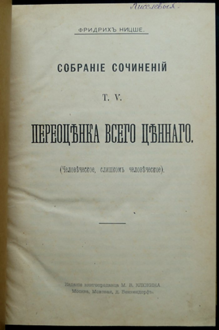 Ф. Ницше. Собрание сочинений в десяти томах (увеличенный формат), издание М.В. Клюкина 1900–1903 гг.