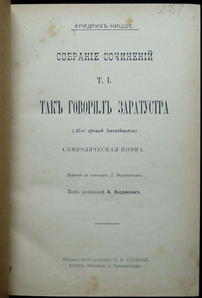Ф. Ницше. Собрание сочинений в десяти томах (увеличенный формат), издание М.В. Клюкина 1900–1903 гг.